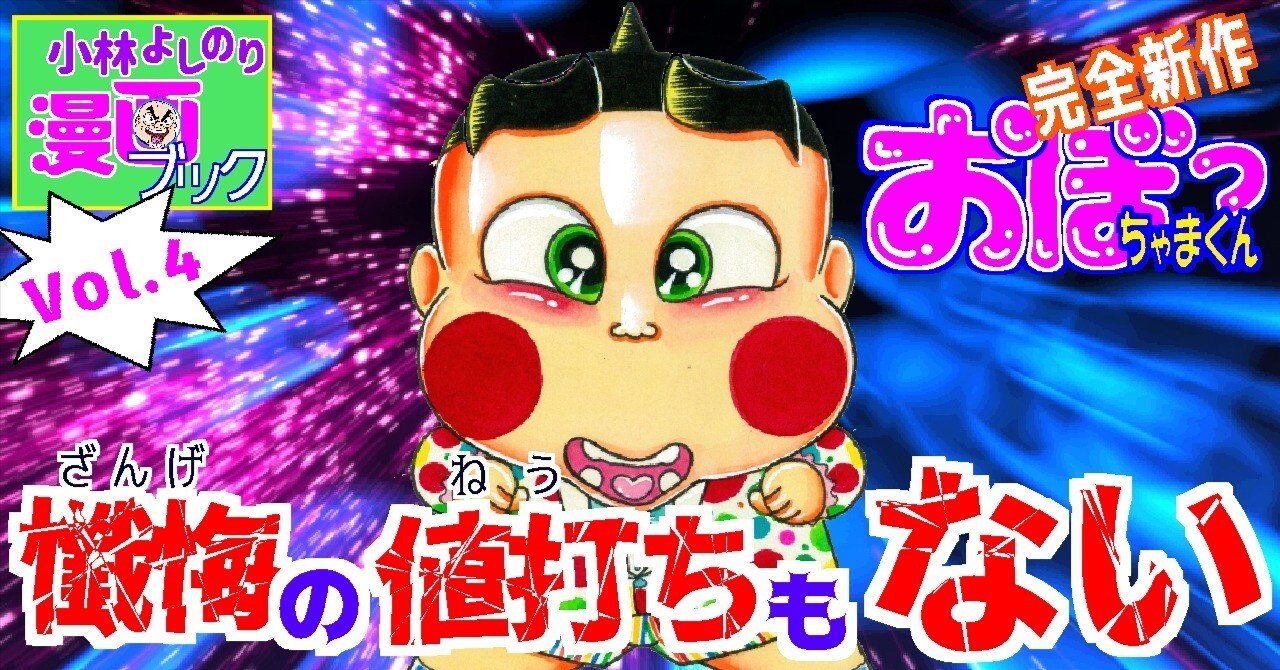 Vol.4「懺悔の値打ちもない」｜小林よしのり