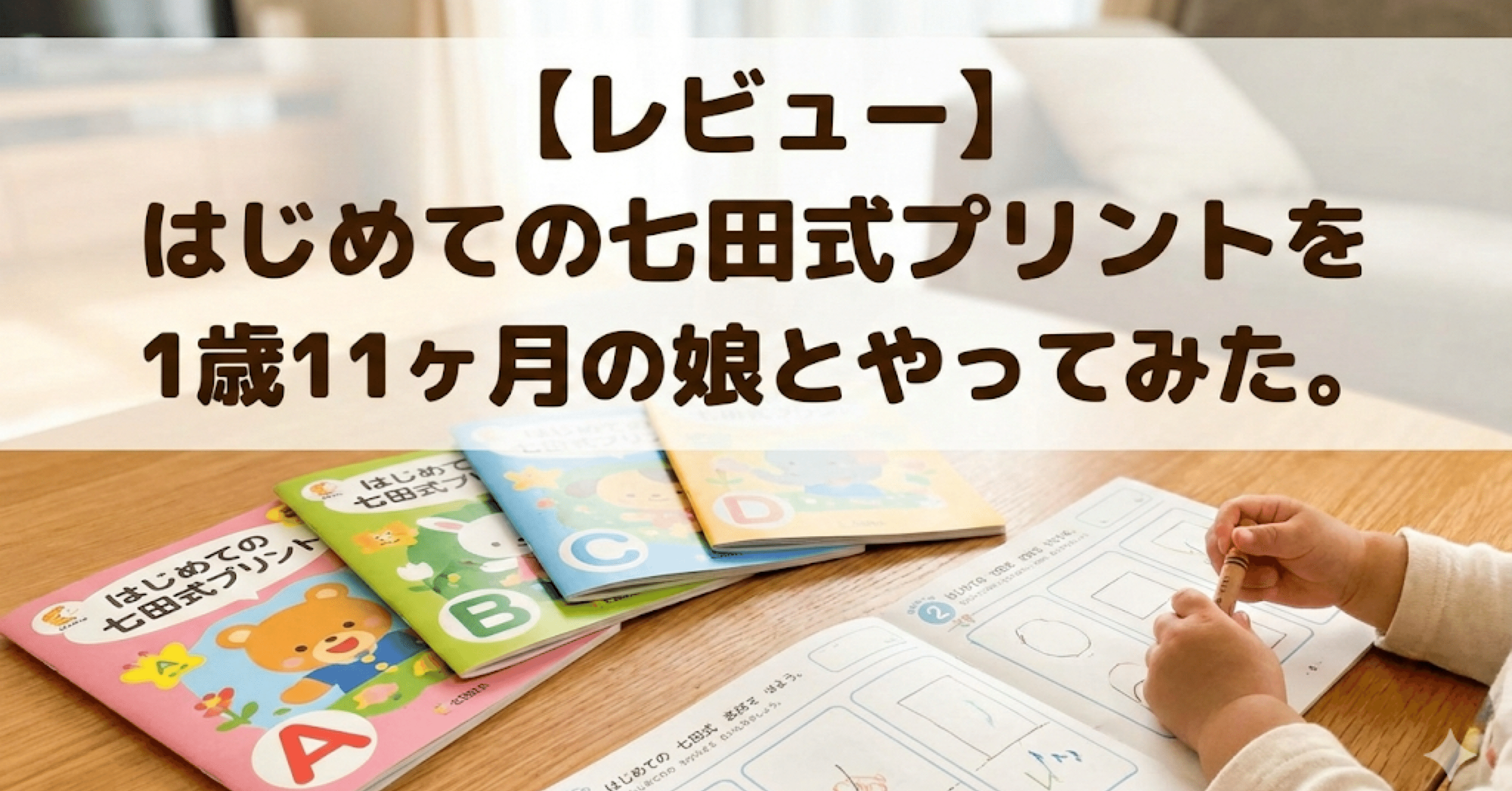 レビュー】「はじめての七田式プリント」を1歳11ヶ月の娘とやってみた
