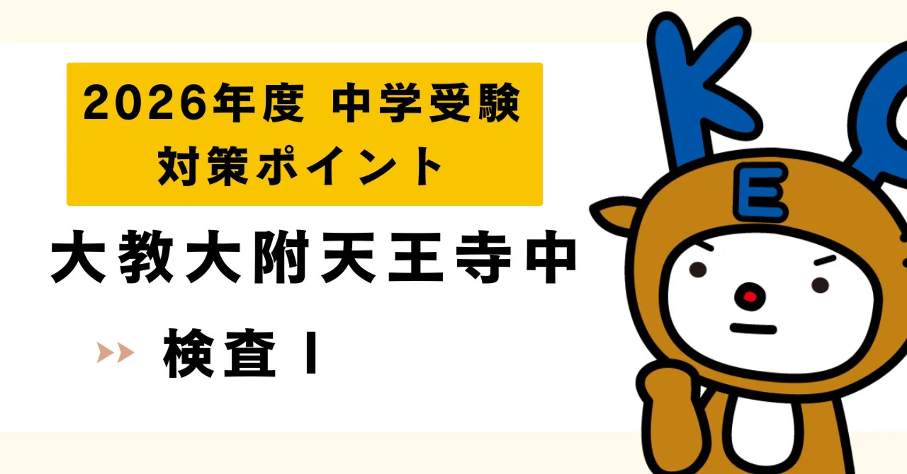 2026中学受験|大阪教育大学附属天王寺中学校|入試対策（検査Ⅰ）｜KEC