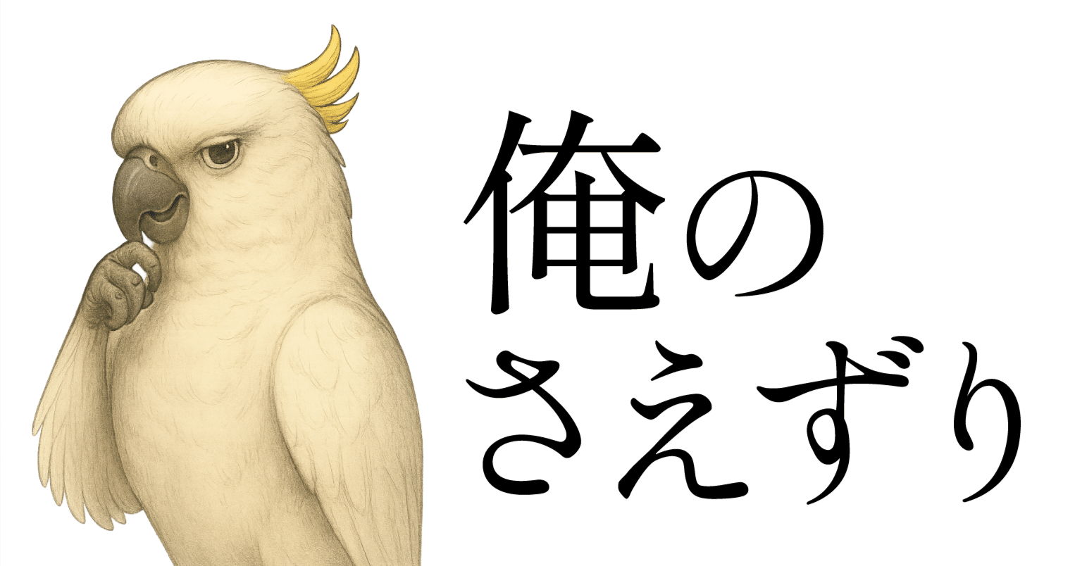 囀る鳥は羽ばたかない」～63話：チラ見せを見て。｜バードマン