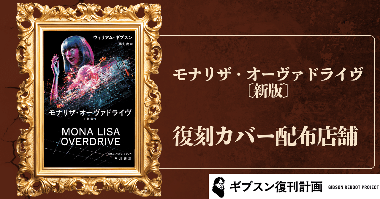 ウィリアム・ギブスン著SF サイパーパンク モナリザ・オーヴァドライブ全巻セット 特典情報】12/3発売『モナリザ・オーヴァドライヴ〔新版〕』復刻カバー
