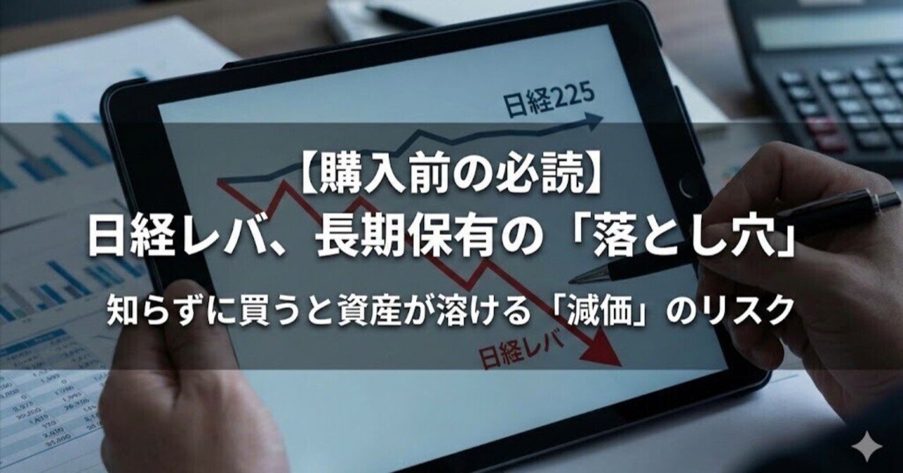 資産が溶ける！日経レバを長期保有する投資家への警告状｜Sy