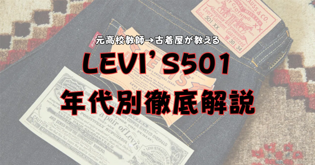 リーバイス501年代別徹底解説｜元高校教師の古着の授業
