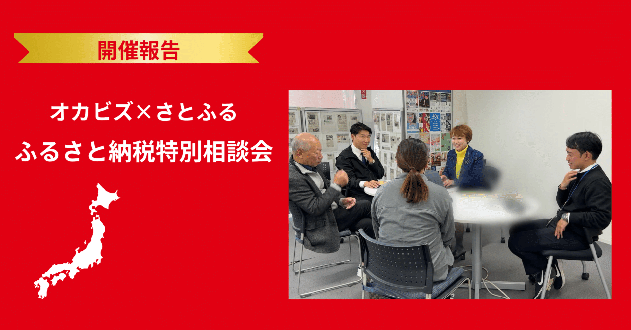 オカビズ×さとふる「ふるさと納税特別相談会」を実施！【岡崎・返礼品・寄付・特産品・商戦・年末】｜オカビズ｜岡崎のビジネス相談所