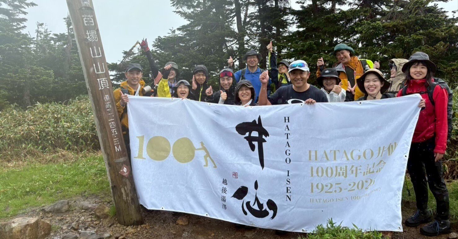 HATAGO井仙100周年記念 苗場山登山大会 -まさか？ 登ってみたよ苗場山