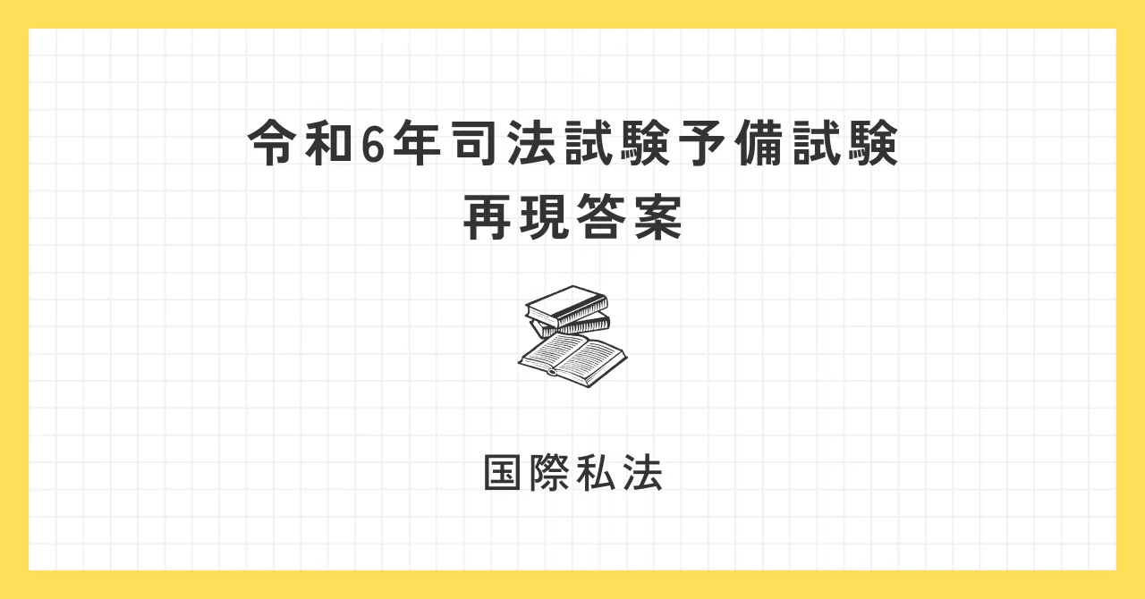 国際私法】【評価:A】令和6年予備試験再現答案｜げってぃ