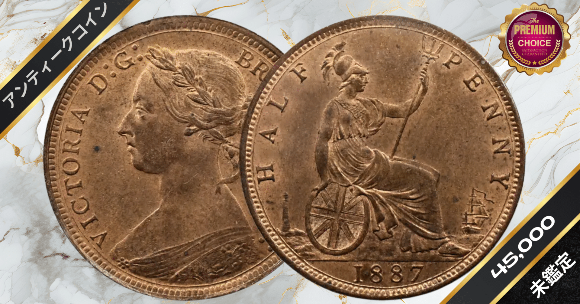 1887 ヴィクトリア女王 ブリタニア 1/2ペニー銅貨 未鑑定｜小川竜一