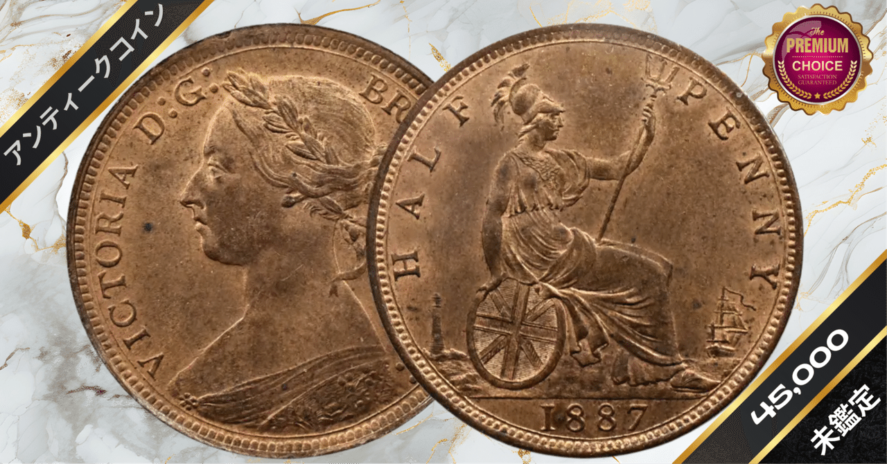 1887 ヴィクトリア女王 ブリタニア 1/2ペニー銅貨 未鑑定｜小川竜一