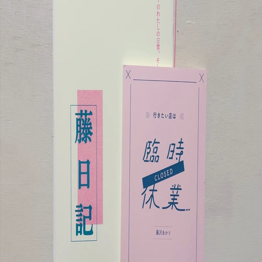 ZINE「行きたい店は臨時休業」と「藤日記」のお知らせ｜藤沢あかり
