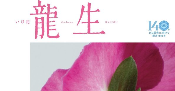 いけばな龍生派｜note