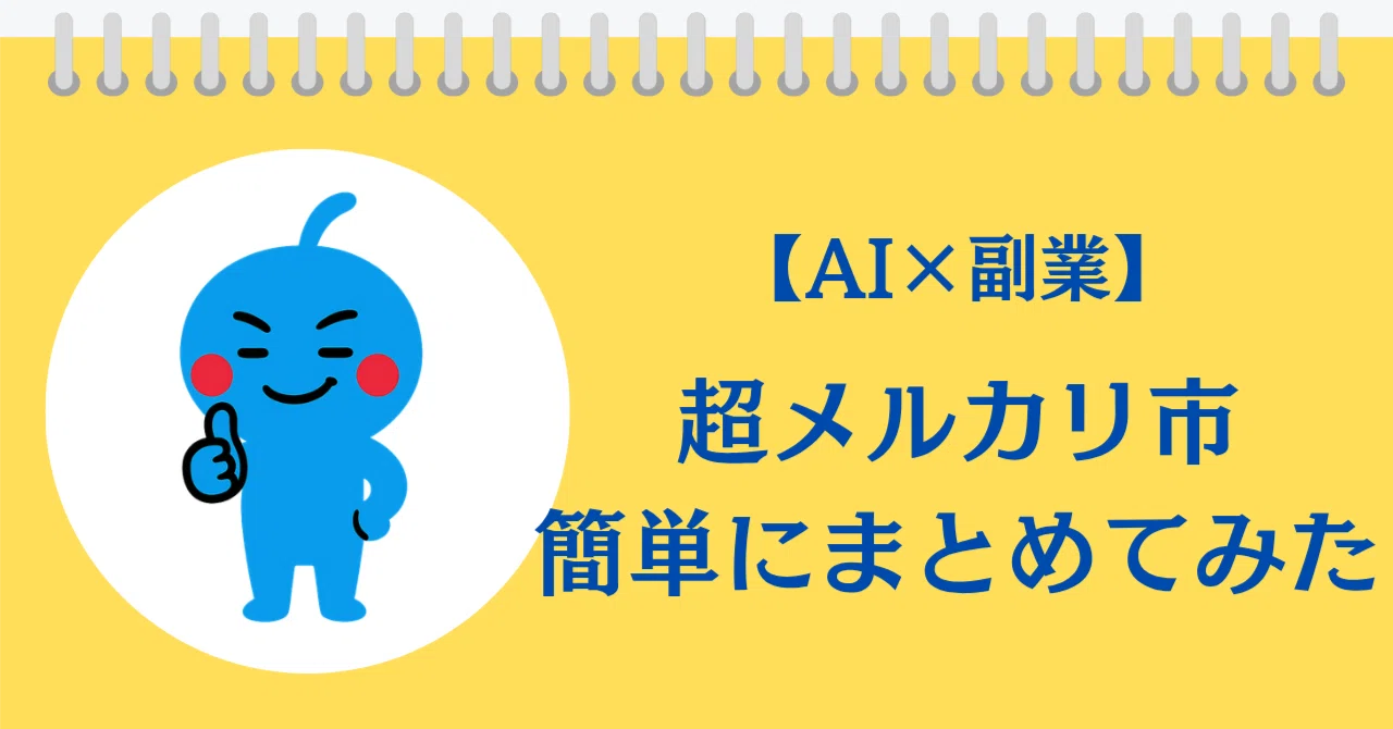 AI×副業】超メルカリ市が始まったので内容を徹底整理してみた｜なまず 