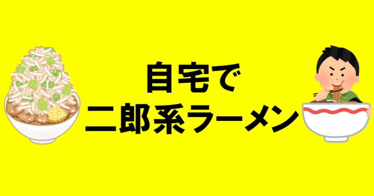 自宅で二郎系ラーメン ネオニートじろう Note 自宅で二郎系ラーメン ネオニートじろう Note