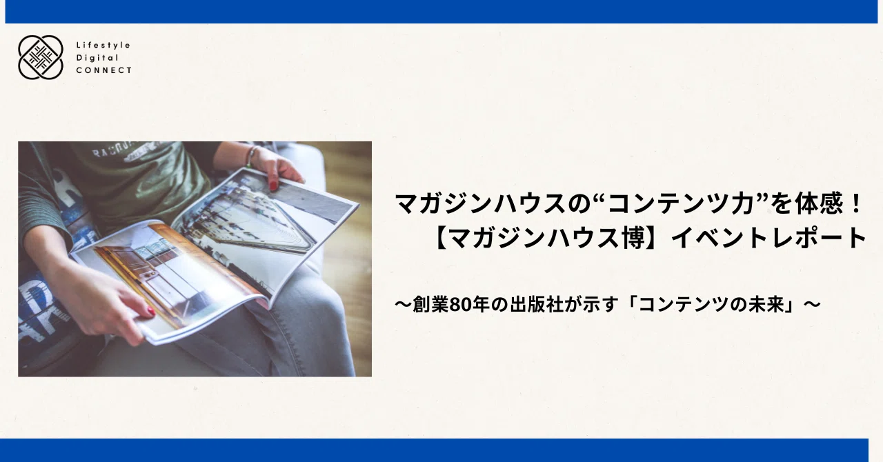 マガジンハウスの“コンテンツ力”を体感！【マガジンハウス博】イベント
