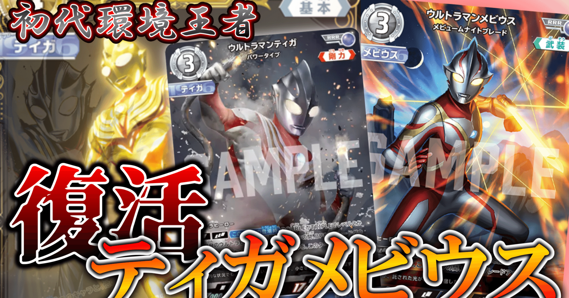 デッキ解説】ティガを全力でカバーします。「ティガ/メビウス