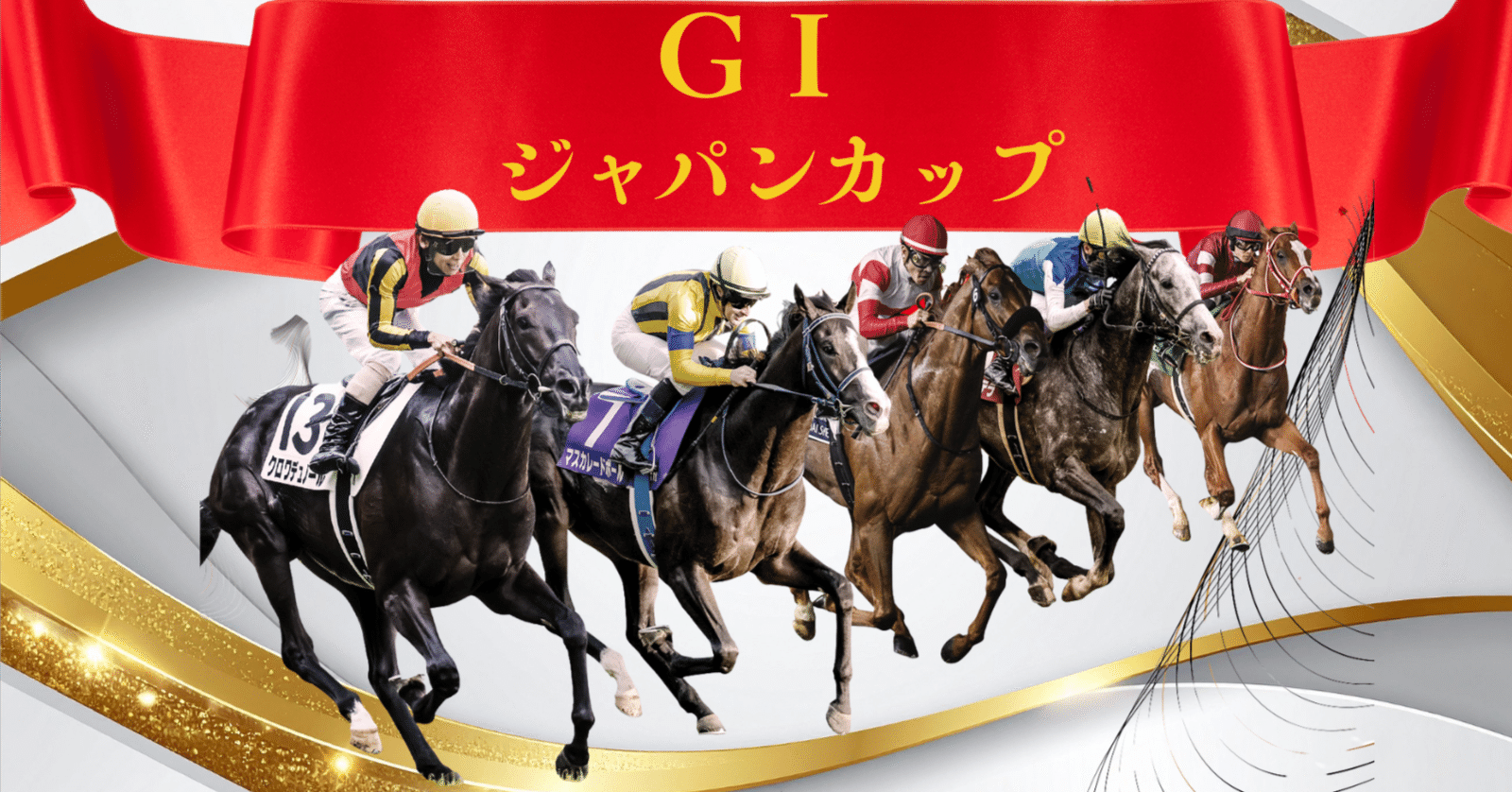 2025 ジャパンカップ GⅠ｜ドリハン／D.W.T.H.／予想公開