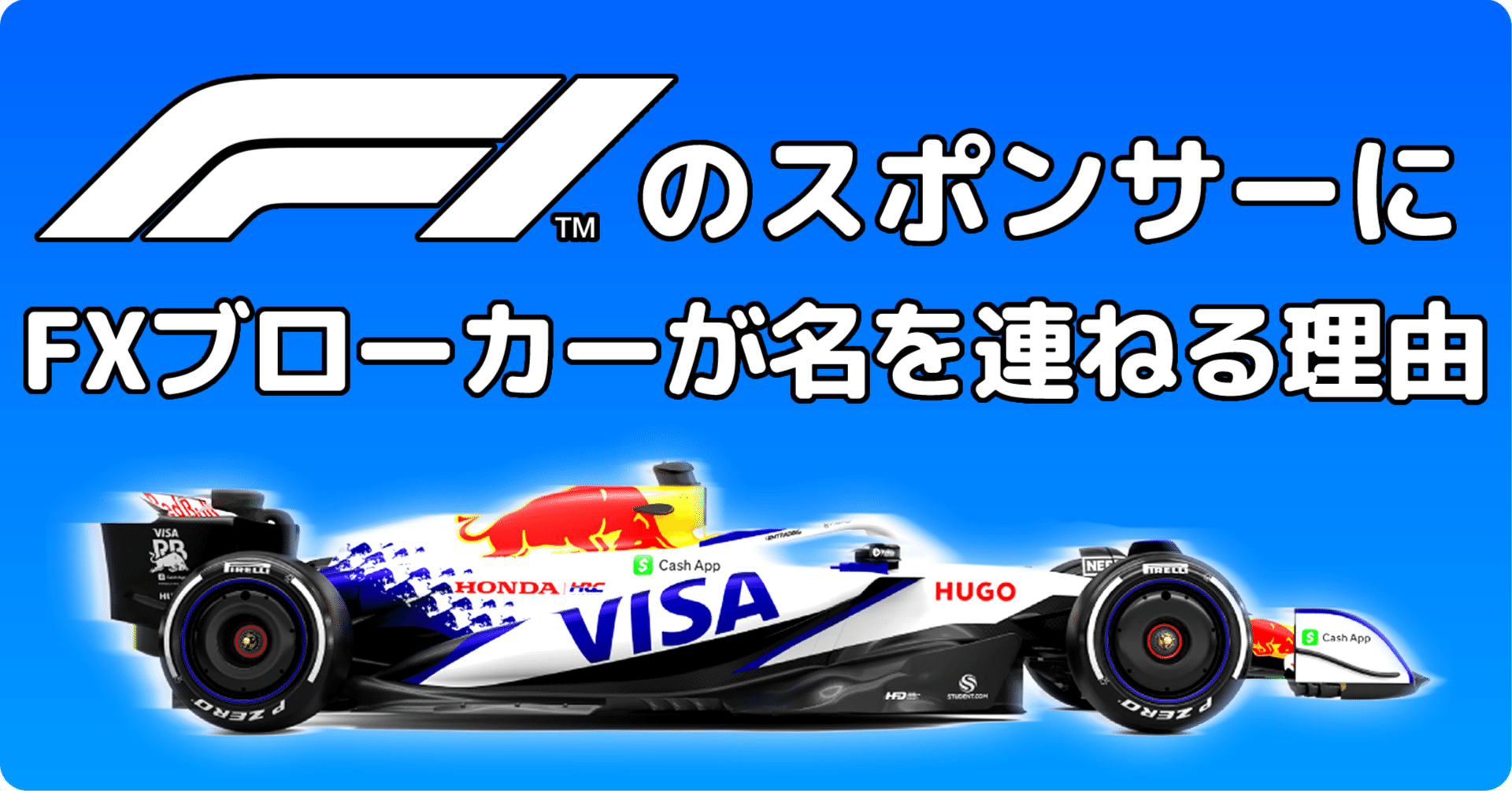 🏎️ F1がもっと面白くなる視点：FXブローカーがスポンサーになる理由｜キャッシュバック９９