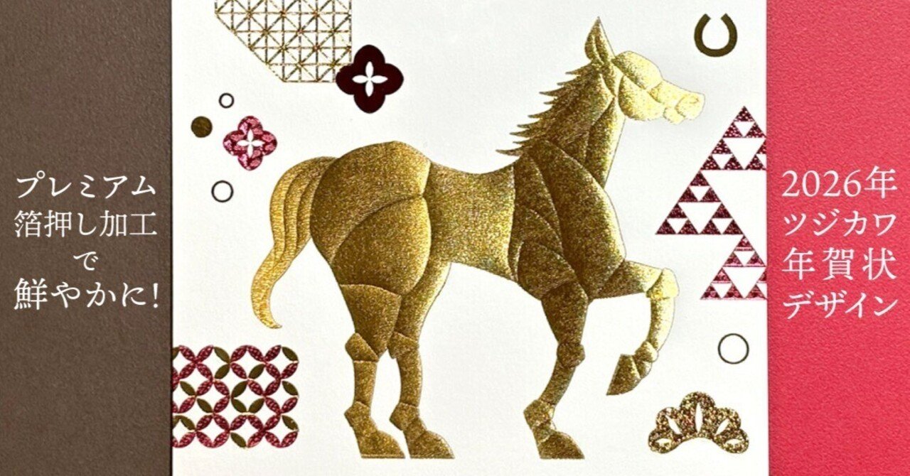 プレミアム箔押し加工」で鮮やかに！2026年ツジカワ年賀状デザイン