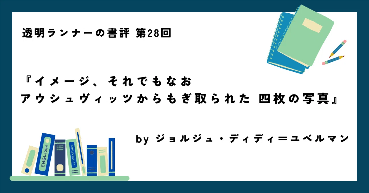 28|『イメージ、それでもなお アウシュヴィッツからもぎ取られた四枚 28|『イメージ、それでもなお アウシュヴィッツからもぎ取られた四枚