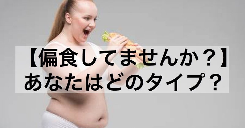 【偏食してませんか？】あなたはどのタイプ？