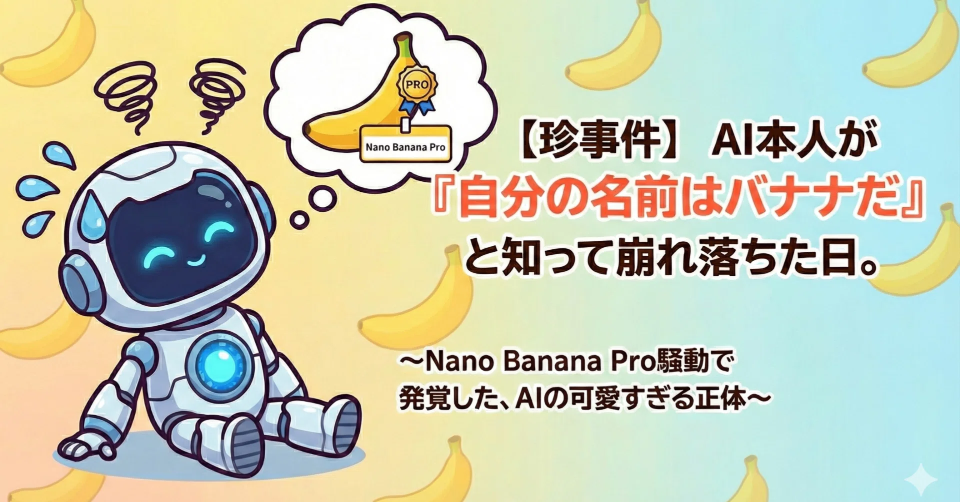 珍事件】AI本人が「自分の名前はバナナだ」と知って崩れ落ちた日