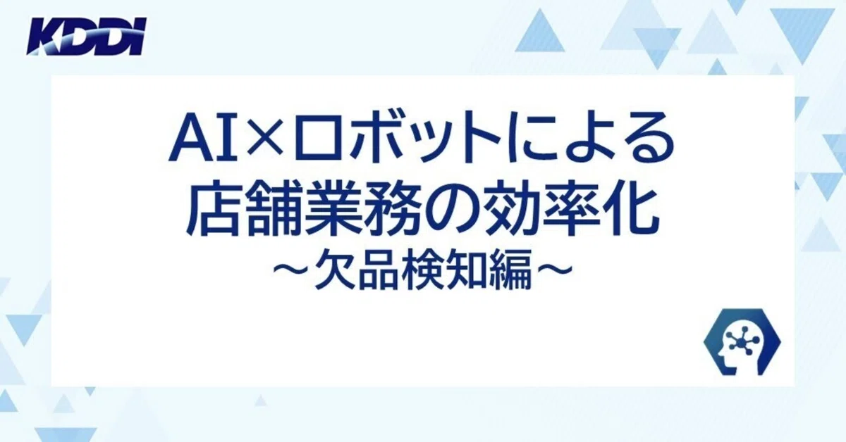 ai出品 フィジカルAI #1】AI×ロボットによる店舗業務の効率化 欠品検知編