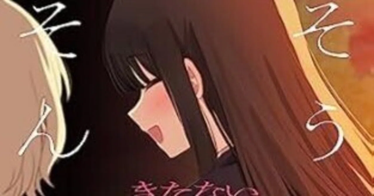 感想】きたない君がいちばんかわいい番外編【百合漫画】｜柴クラゲ