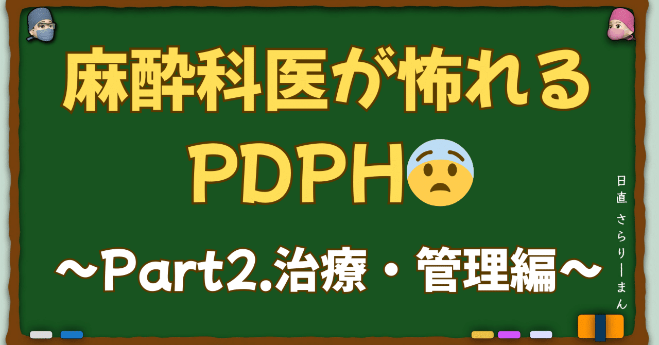 麻酔科医が出会いたくないPDPH😓〜Part2. 治療編〜｜さらりーまん麻酔