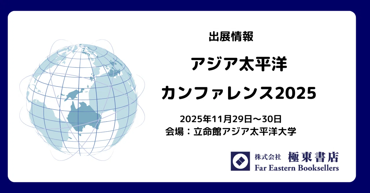 出展のお知らせ－アジア太平洋カンファレンス2025【終了】｜極東書店