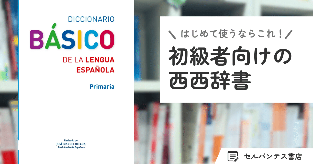 はじめての西西辞書におすすめ！スペイン語の辞書を引こう。｜インター