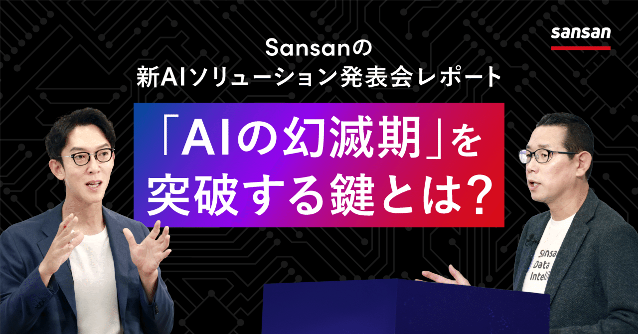 AIの幻滅期」を突破する鍵とは？Sansanの新AIソリューション発表会