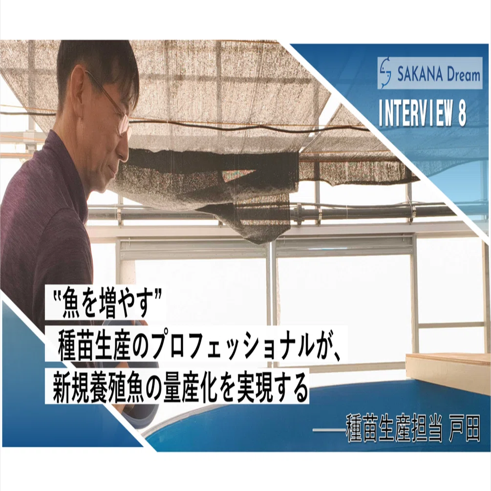 魚を増やす” 種苗生産のプロフェッショナルが、新規養殖魚の量産化を