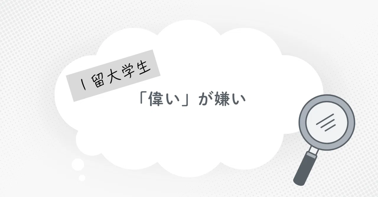「えらい」がきらい｜いけだ |新卒ダメ人間
