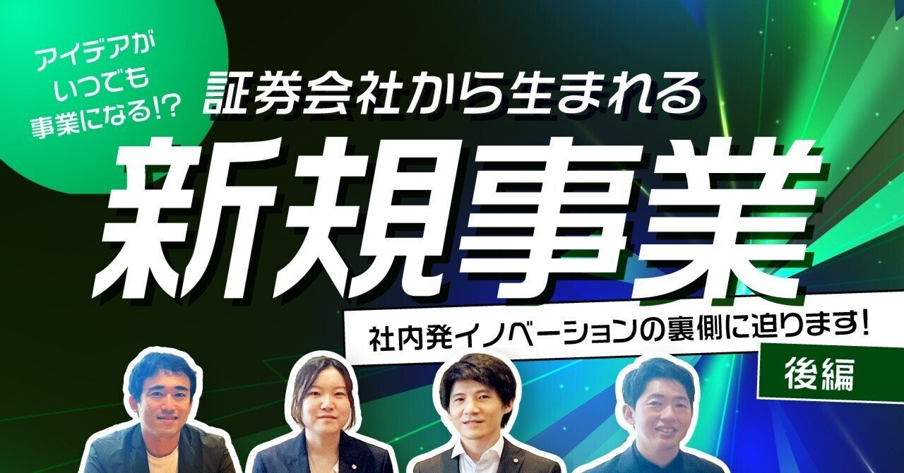 新しい価値を生み出すために！挑戦する企業文化のその先へ ｜SMBC