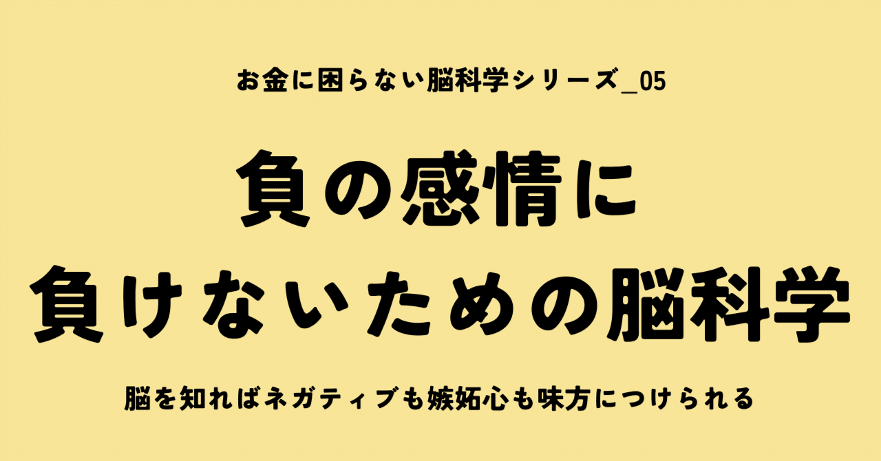 05_負の感情に負けない脳科学