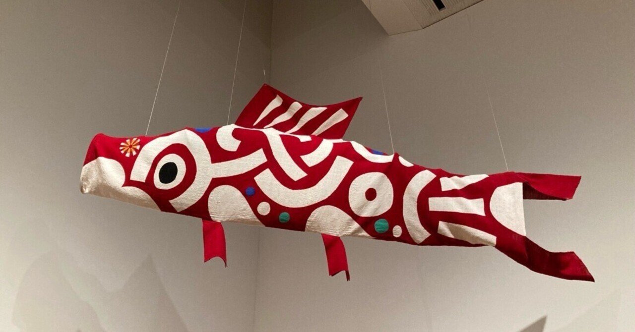 柚木沙弥郎 永遠のいま】東京オペラシティ アートギャラリーで人生の長