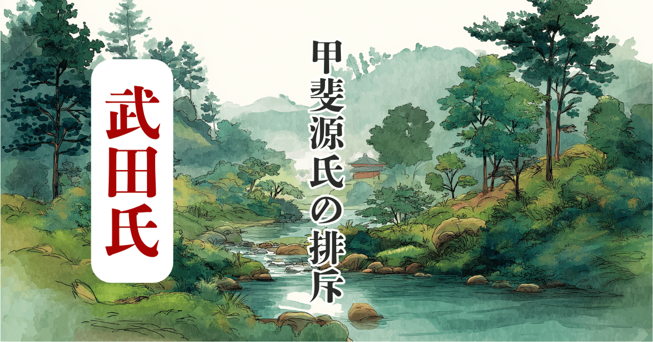 武田氏(2)ー甲斐源氏の排斥｜REKITIONARY
