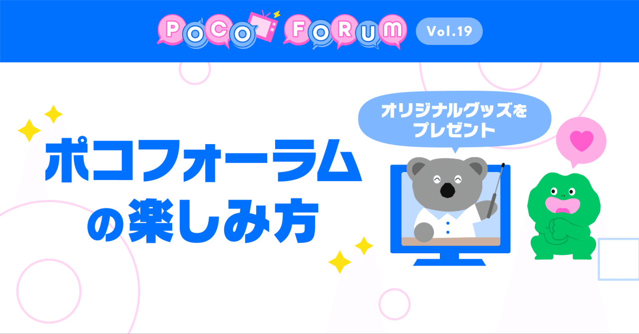 ポコフォーラムの楽しみ方を徹底解説！ 〜マグカッププレゼントの応募