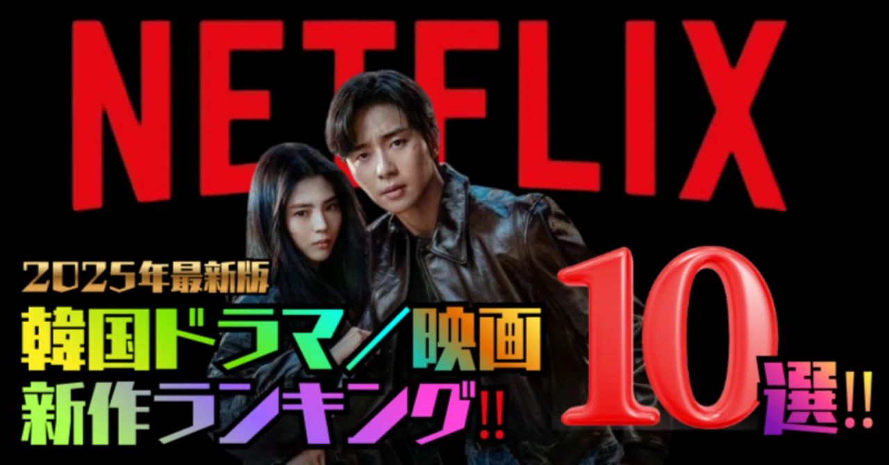 netflixの韓国ドラマ人気 ベスト10 は