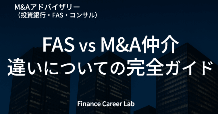 最新版】FAS vs M&A仲介の違い 完全ガイド｜Johnny Hirohashi｜独立M&A