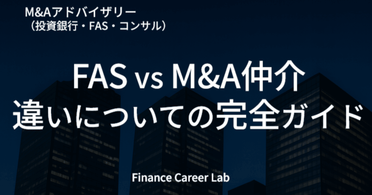 最新版】FAS vs M&A仲介の違い 完全ガイド｜Johnny Hirohashi｜独立M&A