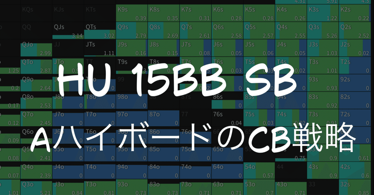 Short stack攻略：15bb HU SB Limp Aハイボードの思考｜あづち@poker