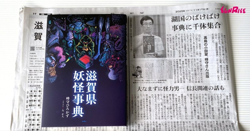 【朝日新聞】『滋賀県妖怪事典』著者・峰守ひろかずさんが紹介されました