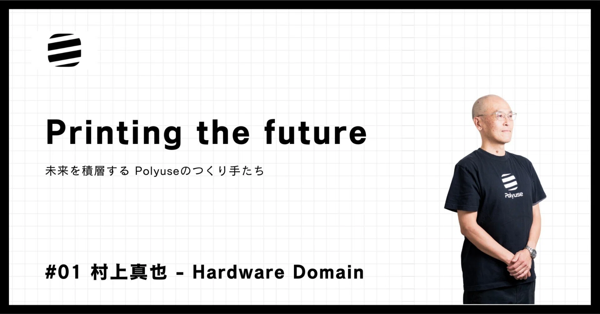 Printing the future #01 村上真也 - Hardware Domain｜株式会社Polyuse
