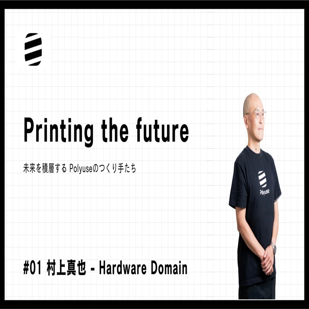 Printing the future #01 村上真也 - Hardware Domain｜株式会社Polyuse