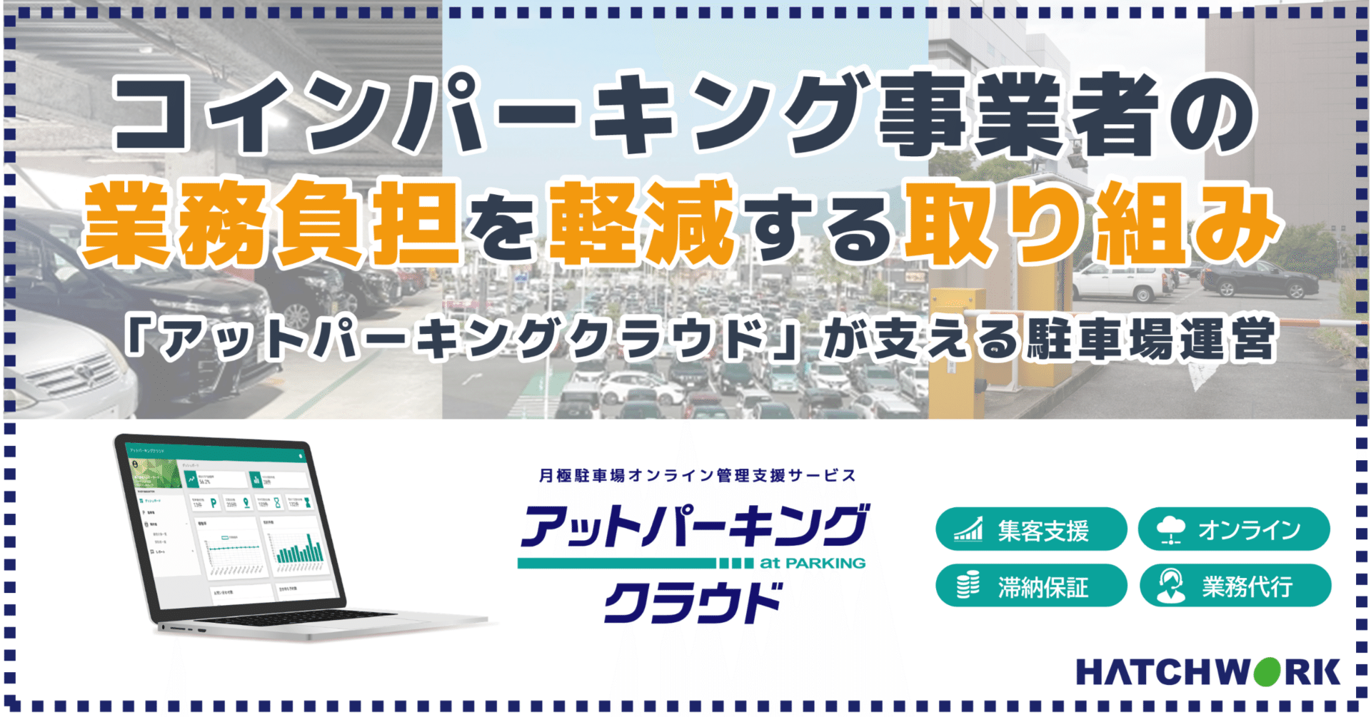 コインパーキング事業者の業務負担を軽減する取り組み｜「アットパーキングクラウド」が支える駐車場運営｜ハッチ・ワーク_FUTURE