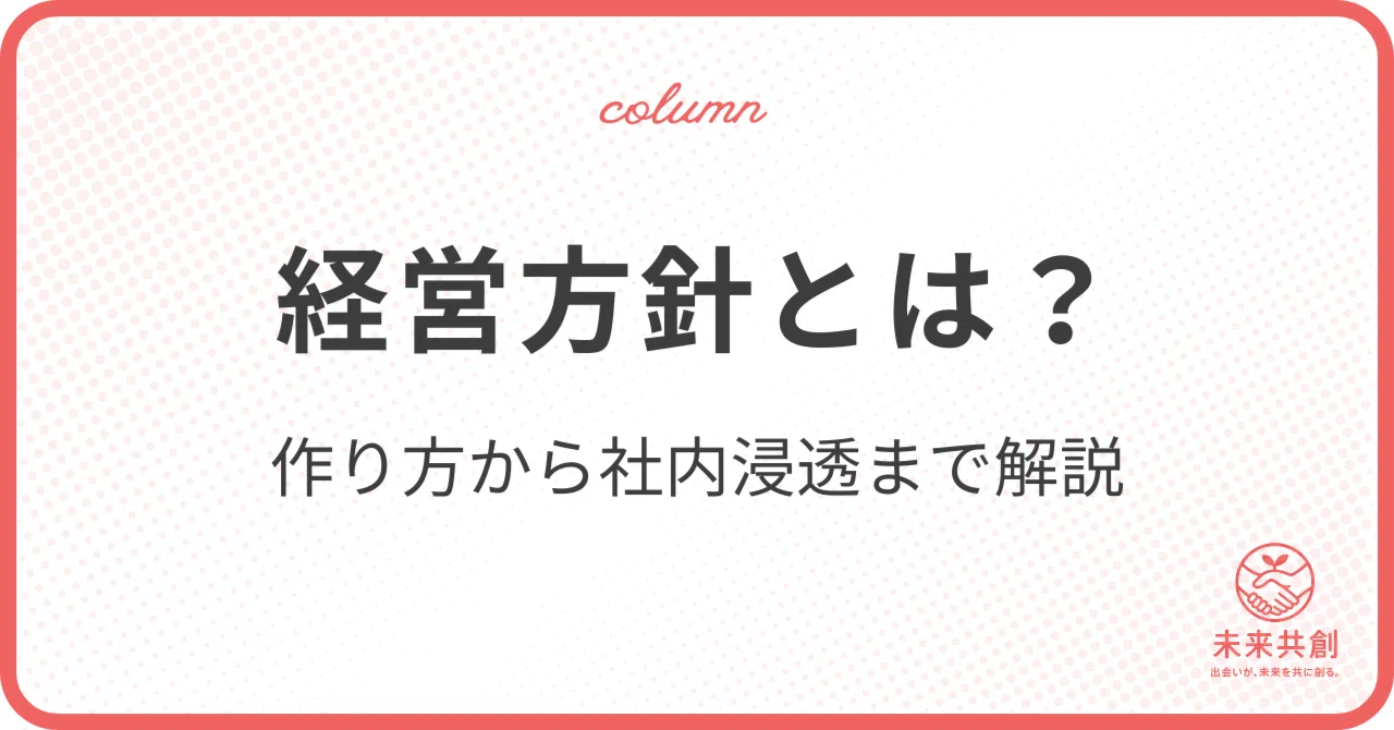 経営方針とは？作り方から社内浸透まで実践的に解説｜未来共創コミュニティ