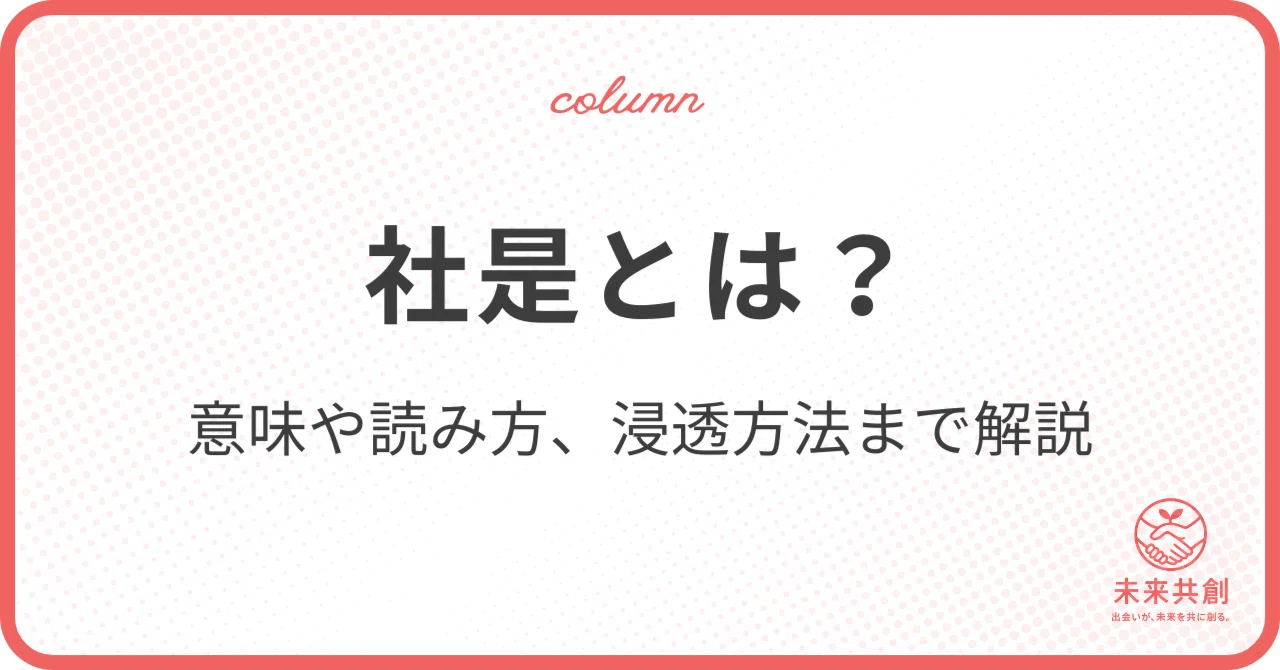 社是とは？意味や読み方、経営理念・社訓との違いから作り方・浸透方法