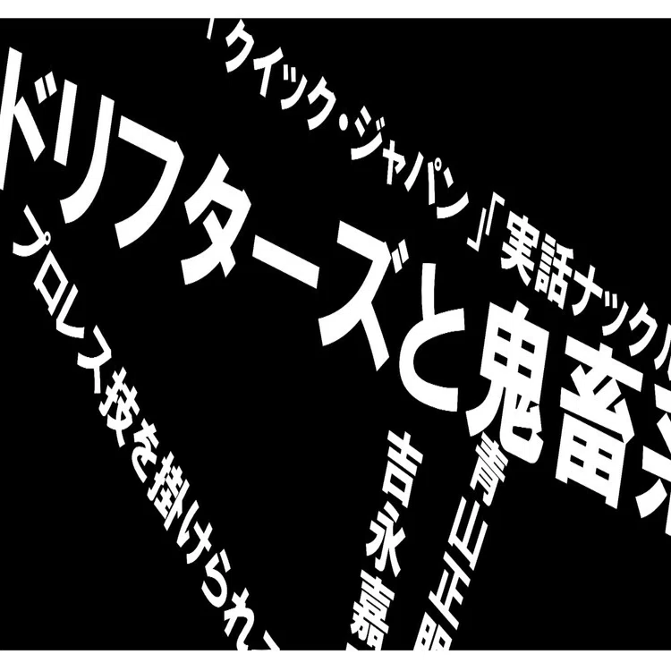 ドリフと鬼畜系に取り憑かれた男〝生きるサブカルチャー〟顔ジャワ氏 