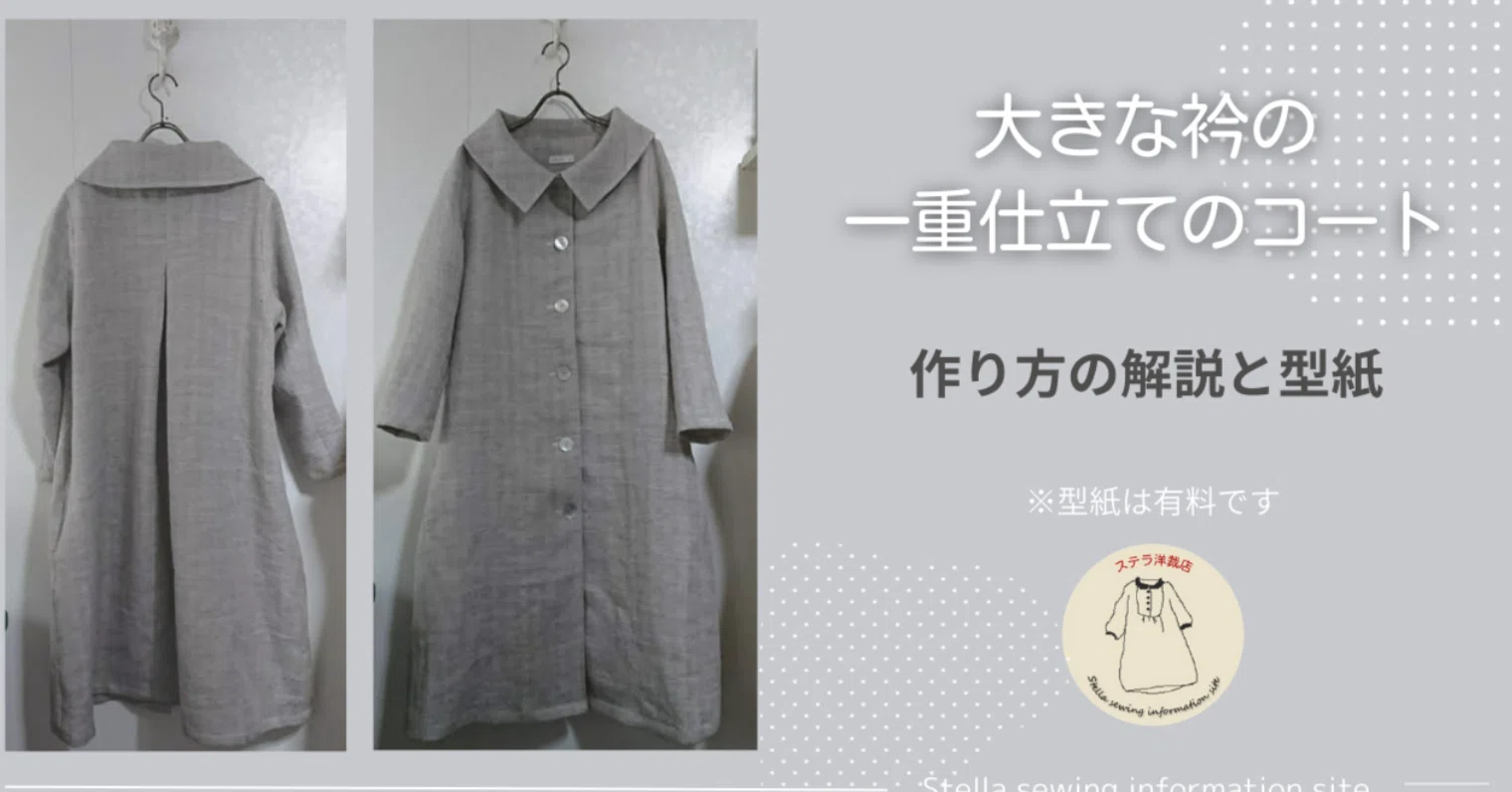 着物リメイク・ウール一重コート⑨・プロの仕立て 着物リメイク・ウール一重コート⑨・プロの仕立て