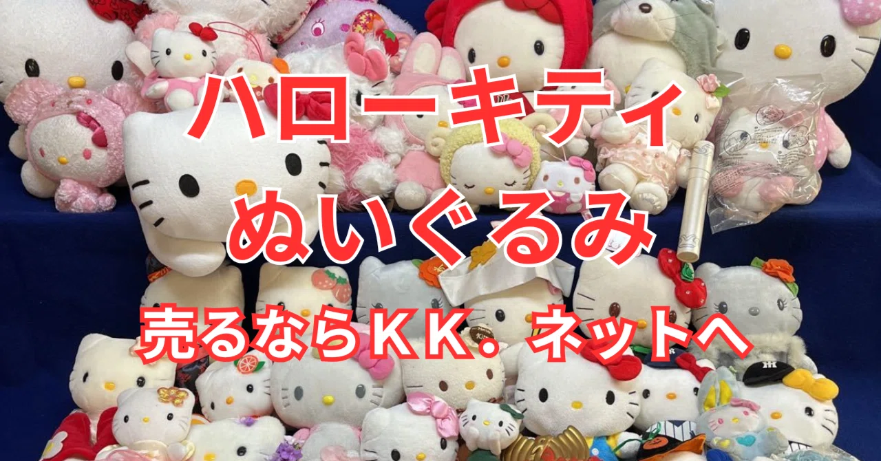 キティーぬいぐるみの買取なら専門店へ！高額査定を実現する完全ガイド